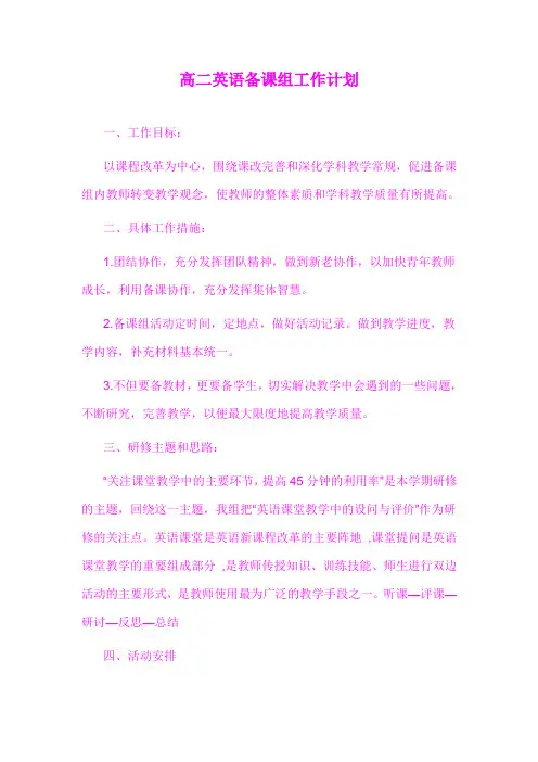 高二英语备课组工作计划