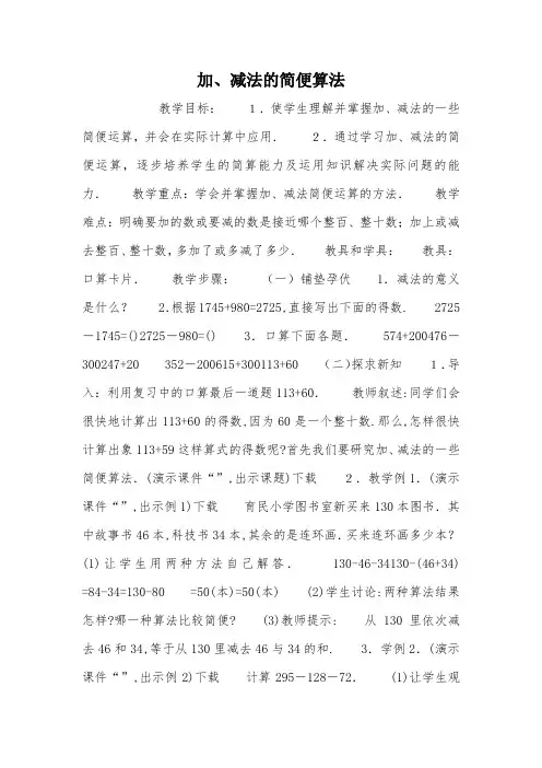 加、减法的简便算法_教案教学设计