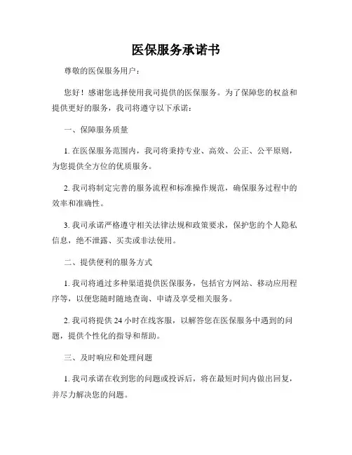 医保服务承诺书