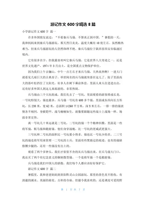 游记作文600字精选8篇