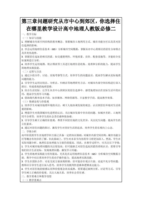 第三章问题研究从市中心到郊区,你选择住在哪里教学设计高中地理人教版必修二