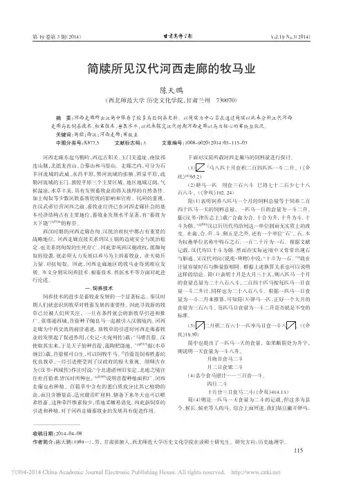 简牍所见汉代河西走廊的牧马业_陈天鹏