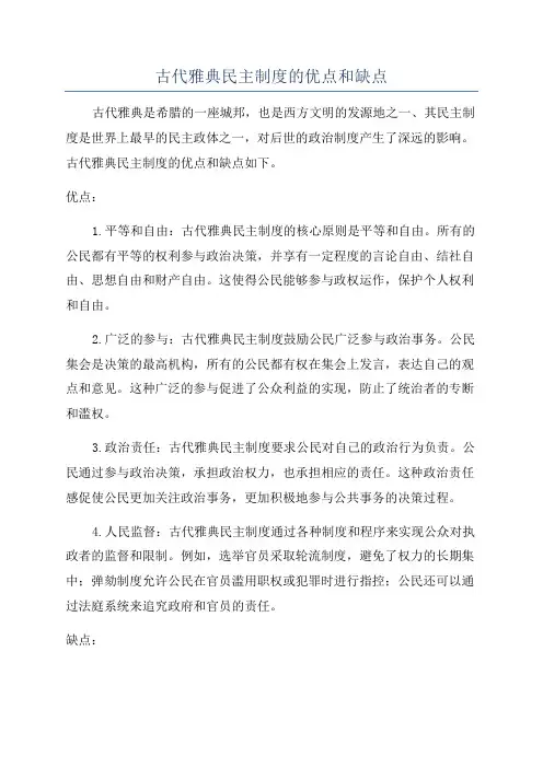 古代雅典民主制度的优点和缺点
