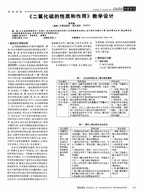 《二氧化硫的性质和作用》教学设计