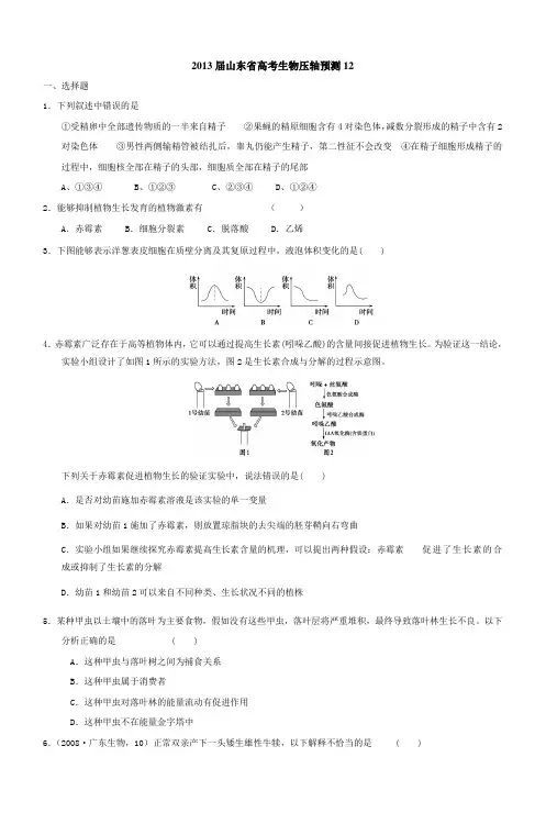 山东省2013高三生物预测试题