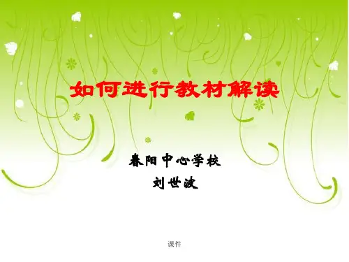 如何进行教材解读完整版.ppt