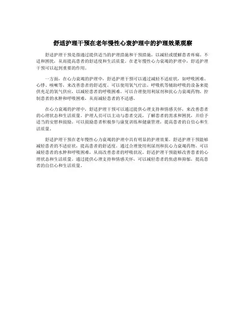 舒适护理干预在老年慢性心衰护理中的护理效果观察