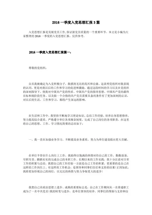 2016一季度入党思想汇报3篇