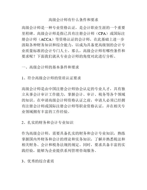 高级会计师有什么条件和要求