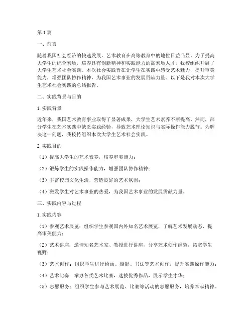 大学生艺术社会实践报告(2篇)