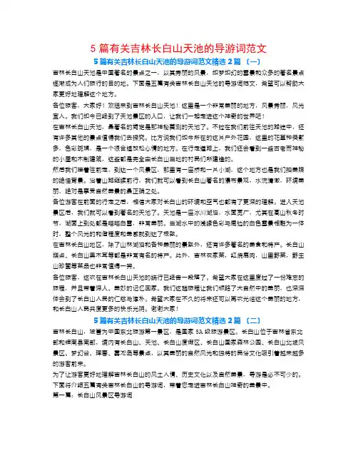 5篇有关吉林长白山天池的导游词范文2篇