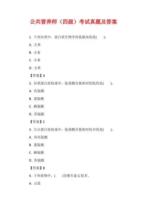 公共营养师(四级)考试真题及答案