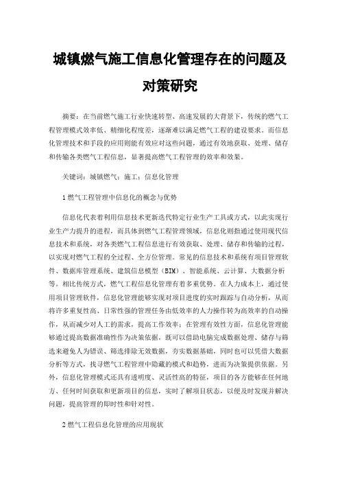 城镇燃气施工信息化管理存在的问题及对策研究