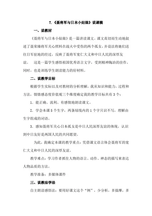 新苏教版六年级语文下册：7聂将军与日本小姑娘 说课稿