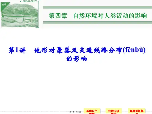 高考地理湘教版一轮复习课件第章第讲地形对聚落及交通线路分布的影响