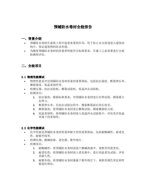 预铺防水卷材全检报告