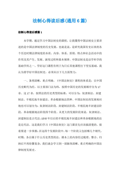法制心得读后感(通用6篇)