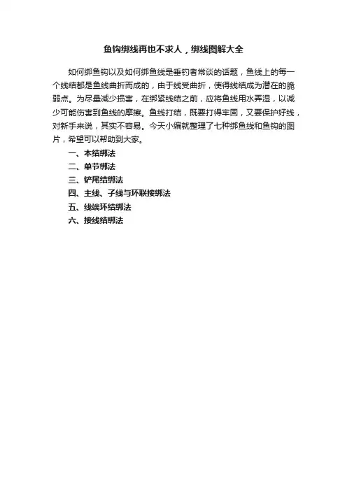 鱼钩绑线再也不求人，绑线图解大全