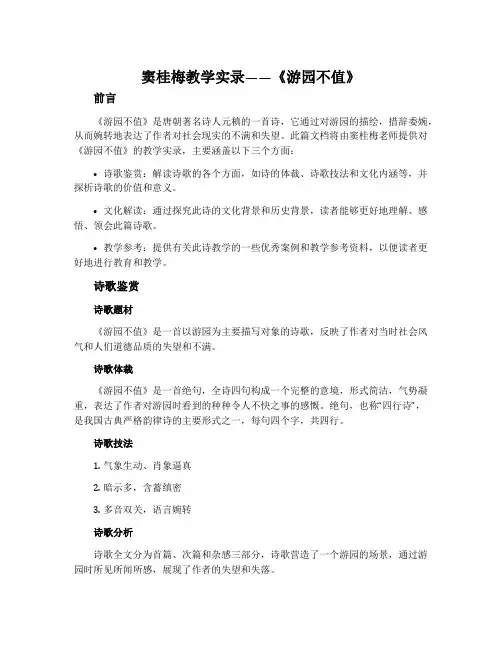 窦桂梅教学实录——《游园不值》