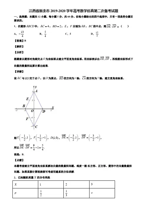 江西省新余市2019-2020学年高考数学仿真第二次备考试题含解析