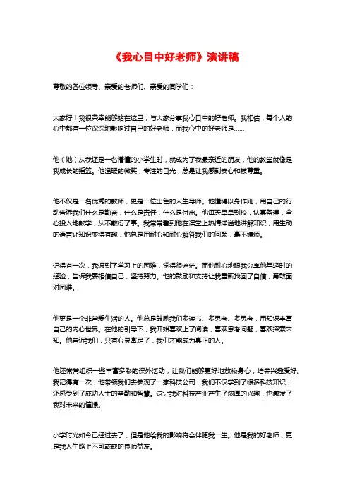 《我心目中好老师》演讲稿