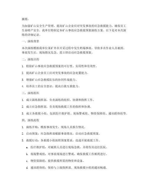 矿山事故应急救援预案演练