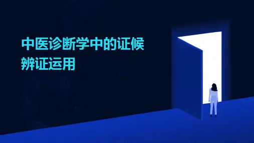 中医诊断学中的证候辨证运用