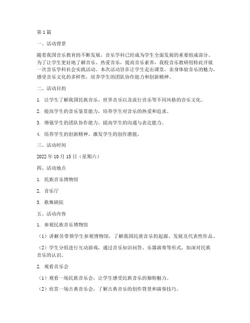 音乐学科社会实践活动(2篇)