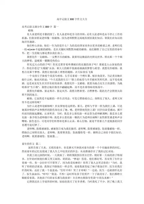 高中记叙文800字作文大全