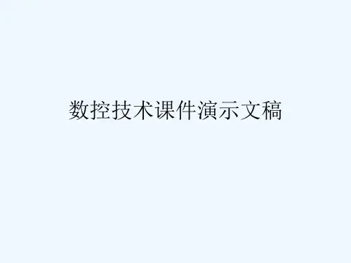 数控技术课件演示文稿