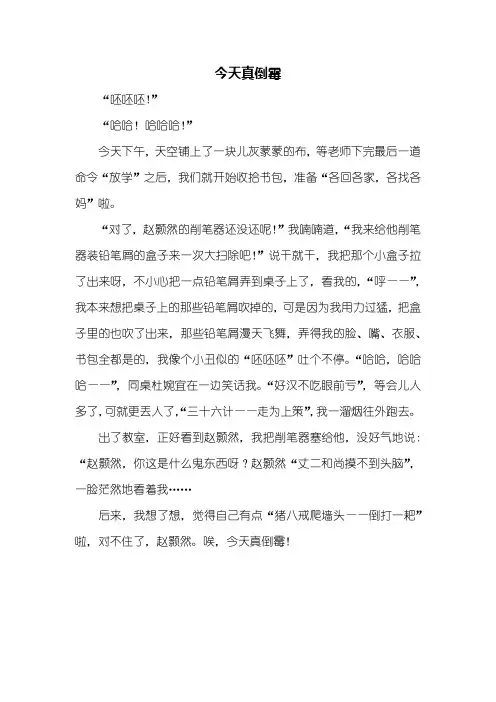 六年级作文：今天真倒霉作文400字