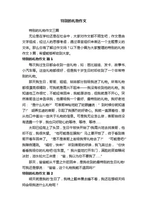特别的礼物作文