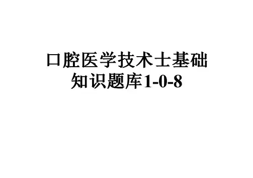 口腔医学技术士基础知识题库1-0-8