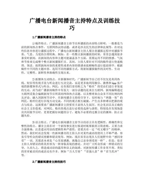 广播电台新闻播音主持特点及训练技巧