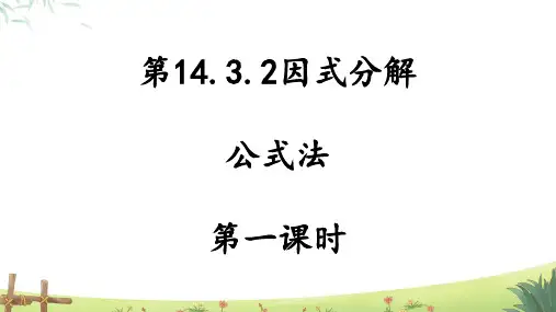 人教版八年级数学上册整式的乘法与因式分解《因式分解》公开课教学课件