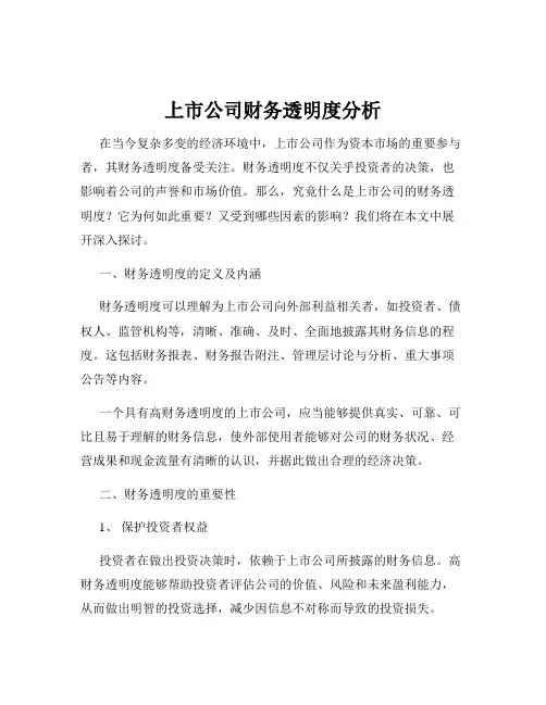 上市公司财务透明度分析