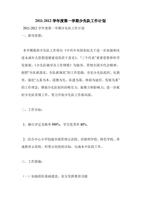 2011-2012学年度第一学期少先队工作计划