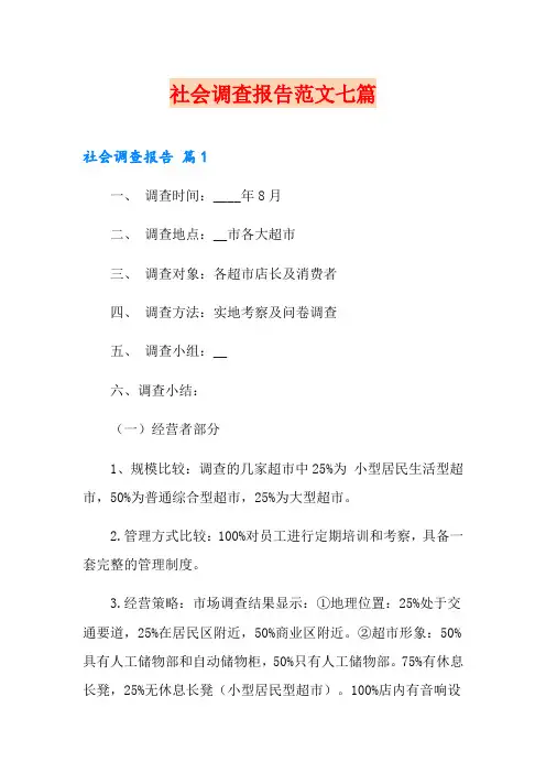 社会调查报告范文七篇(精选模板)