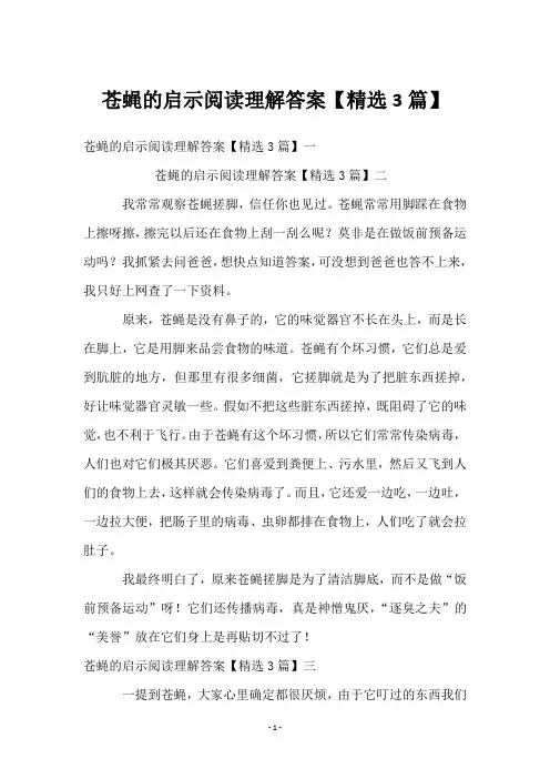 苍蝇的启示阅读理解答案【3篇】