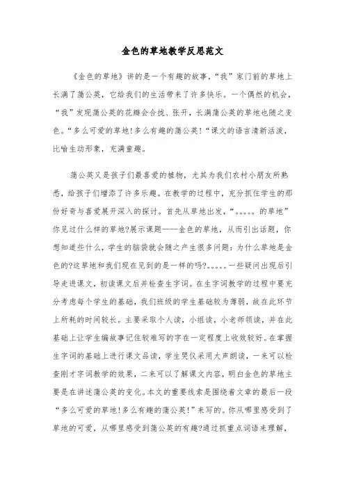 金色的草地教学反思范文（2篇）