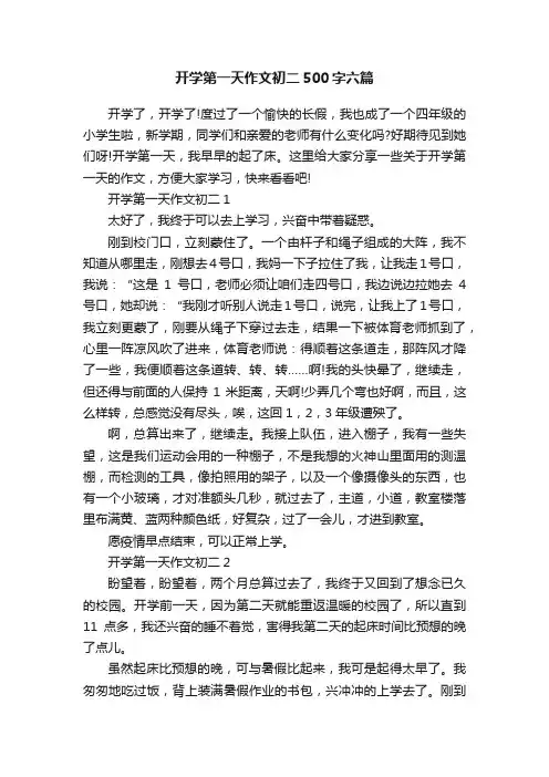 开学第一天作文初二500字六篇