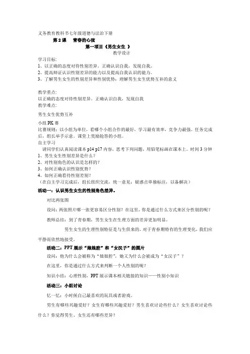 初中道德与法治_《男生女生》教学设计学情分析教材分析课后反思
