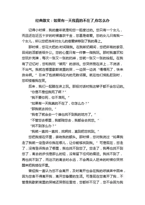 经典散文：如果有一天我真的不在了,你怎么办