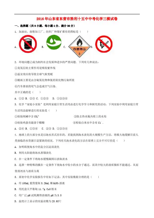 山东省东营市胜利十五中中考化学三模试卷(含解析)