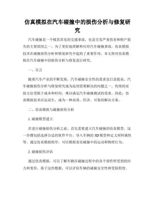 仿真模拟在汽车碰撞中的损伤分析与修复研究