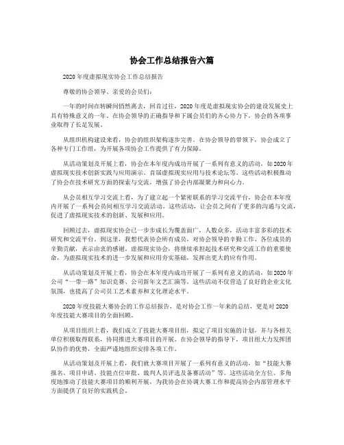协会工作总结报告六篇