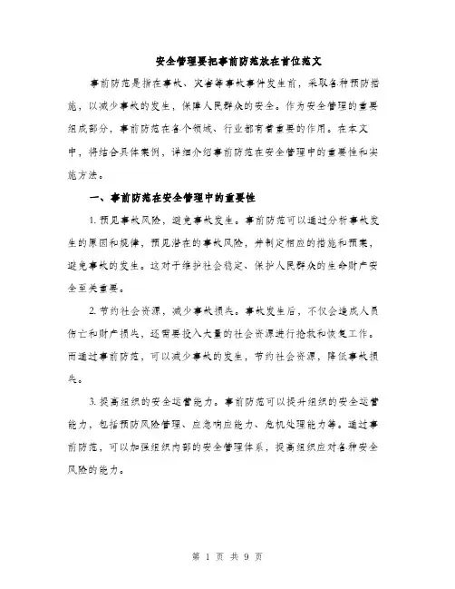 安全管理要把事前防范放在首位范文（三篇）