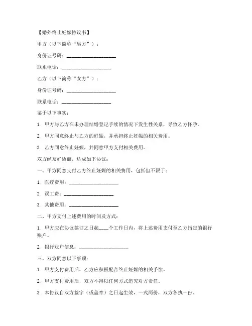 婚外终止妊娠协议书模板