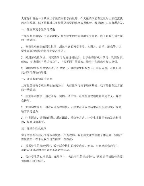 二年级英语教学经验交流发言稿
