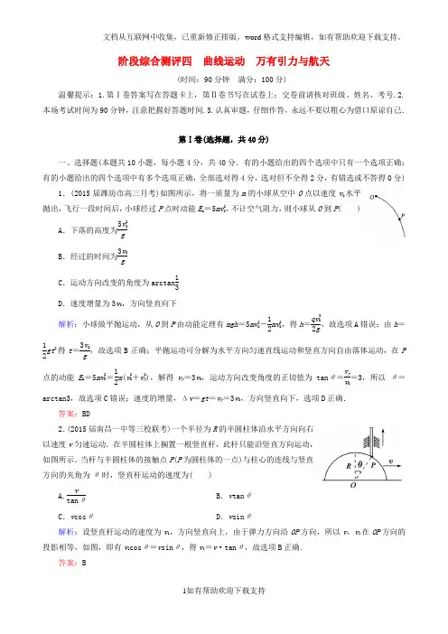 2020届高考物理一轮复习 第四章 曲线运动 万有引力与航天阶段综合测评